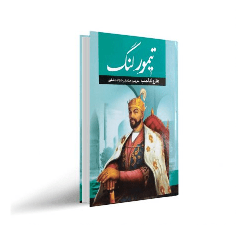 44444444444444-min کتاب تیمور لنگ - تصویر 1