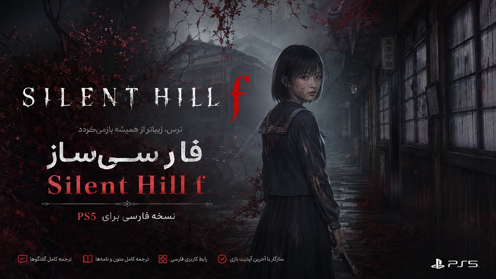 سایلنت هیل اف | Silent Hill f