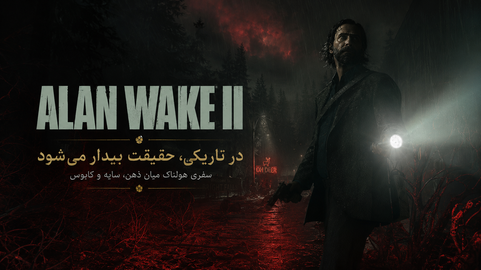 آلن ویک 2 | Alan Wake 2