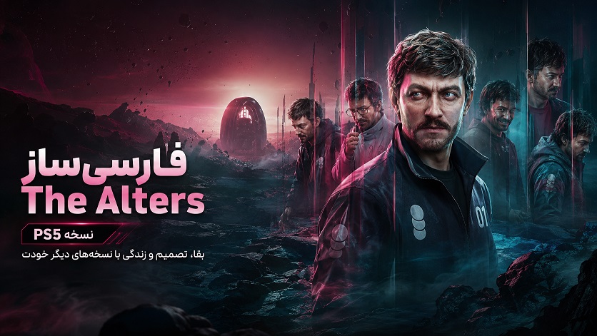 آلترز | (The Alters)