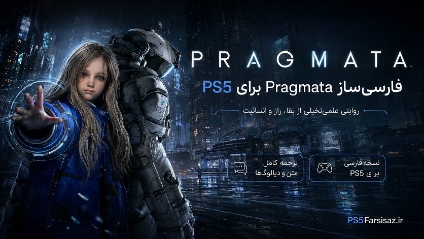 پراگماتا (PRAGMATA)