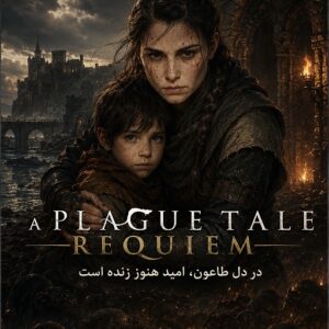 افسانه طاعون : مرثیه