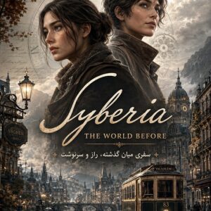 سایبریا 4 : جهان گذشته