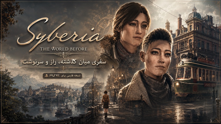 سایبریا: دنیای پیشین | Syberia: The World Before