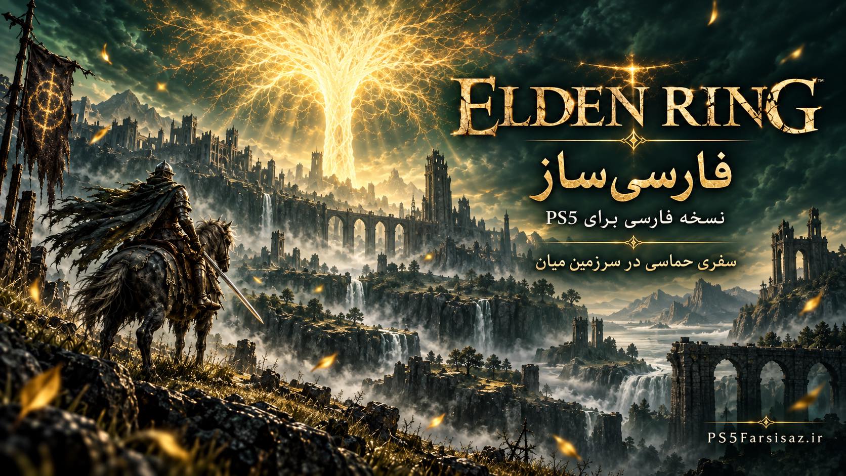 حلقه الدن | Elden Ring