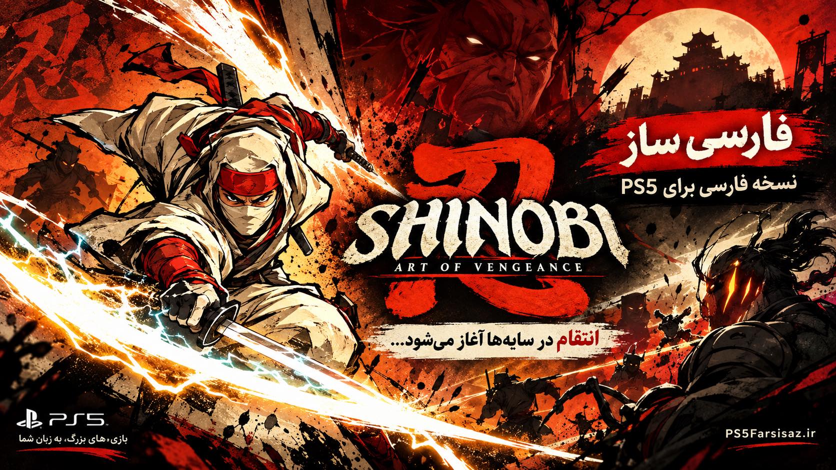 Shinobi Art of Vengeance