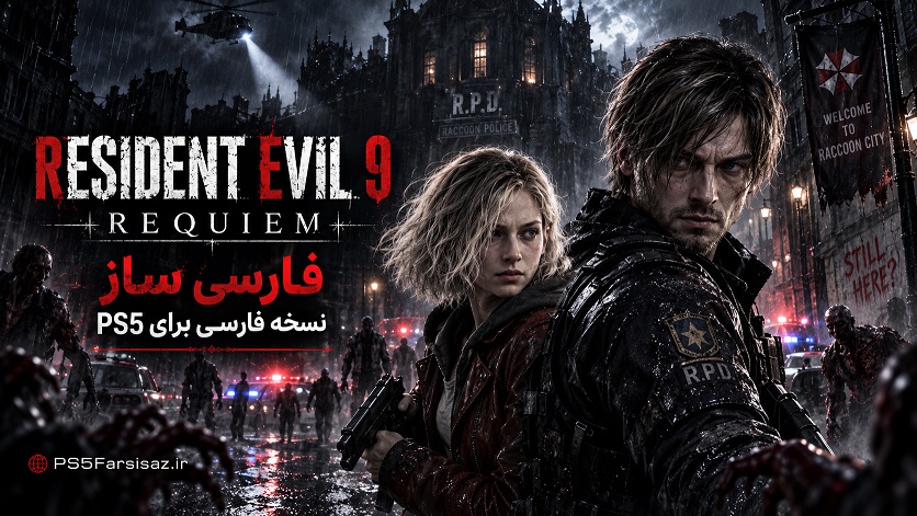 رزیدنت ایول 9 | Resident Evil Requiem