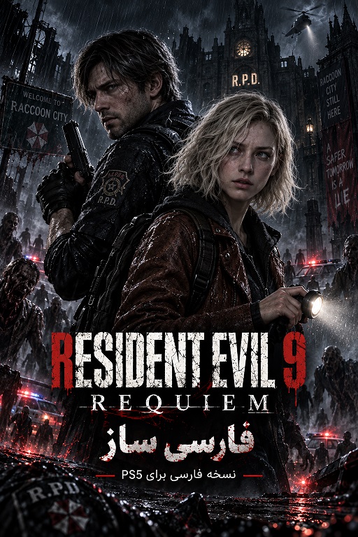 خرید و قیمت Resident Evil Requiem از ps5farsisaz Resident Evil Requiem - ps5farsisaz گرگان