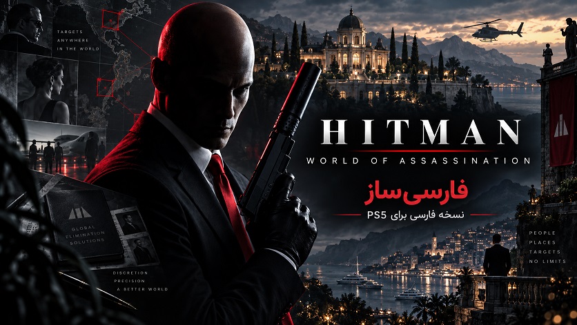هیتمن | HITMAN: World of Assassination