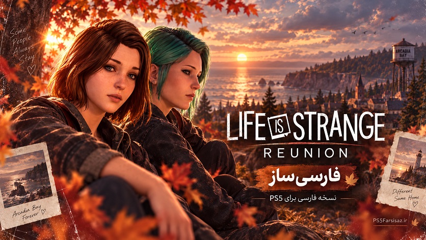 زندگی عجیب است: دیدار دوباره | Life is Strange: Reunion