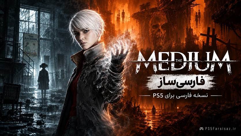واسطه | The Medium