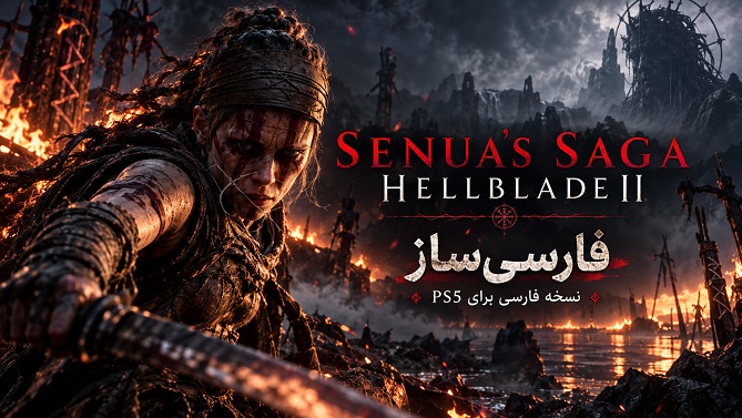هل‌بلید 2: حماسه سنوآ | Senua’s Saga: Hellblade II